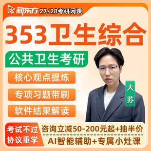 新东方2027考研353卫生综合网课公共卫生与预防医学27公卫课程28