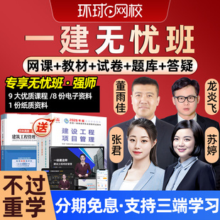 环球网校2026年一建无忧班网课一级建造师官方教材经济张湧管理张君法规建筑龙炎飞市政董雨佳机电苏婷水利赵珊珊公路真题试卷2025