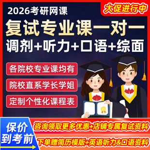2026考研复试专业课一对一网课程调剂指导听力口语笔试模拟面试26