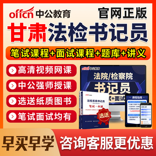 2026甘肃法院检察院书记法检员系统招聘笔试网课电子资料真题面试