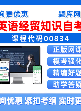 2026年00834英语经贸知识自考本科专科考试题库自学公文写作与处理大学语文政治学概论社会学概论英语二历年真题资料讲义习题视频