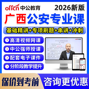 2026广西公安机关人民警察职位专业基础知识科目考试考公网课资料