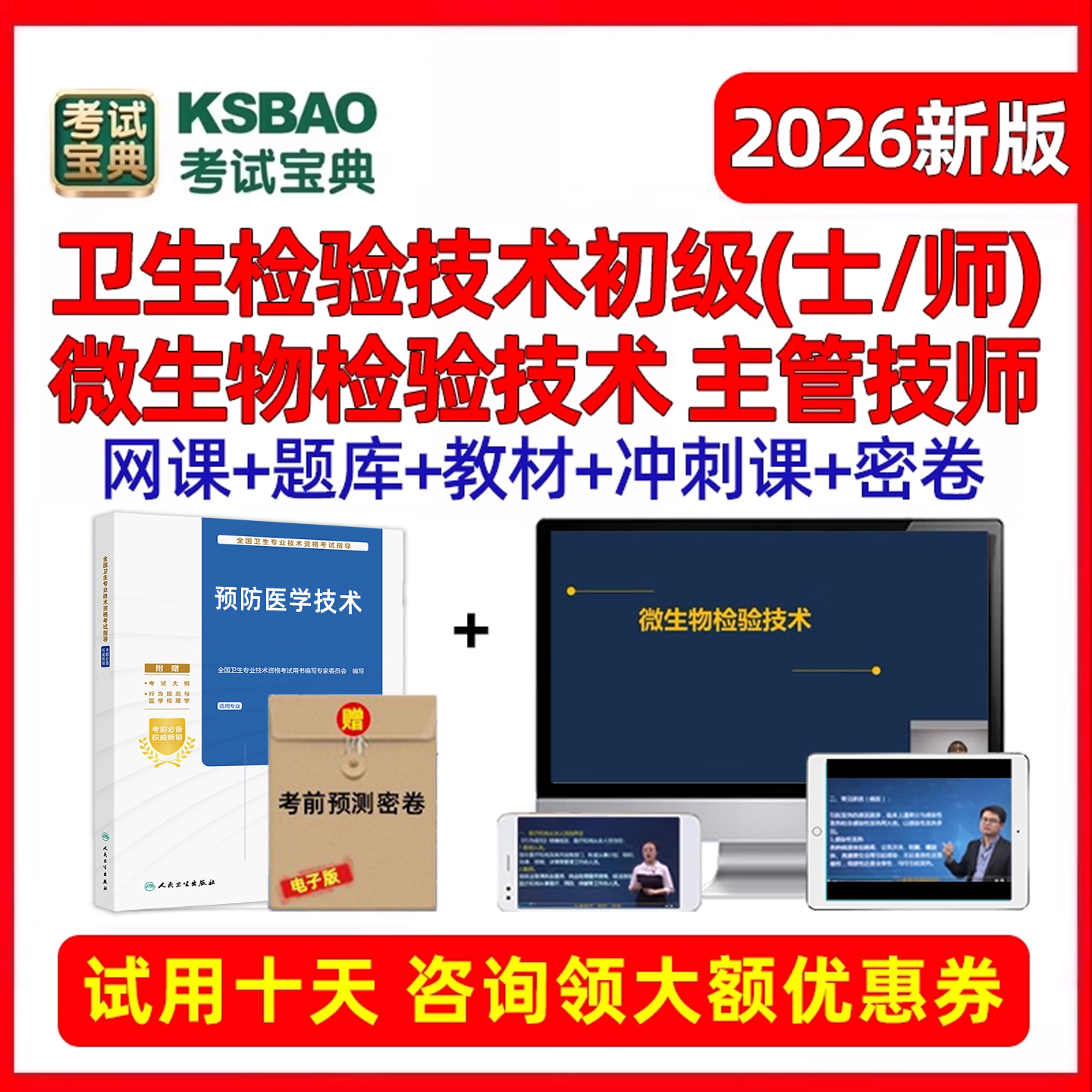 微生物卫生检验技术士师初级中级职称主管技师考试宝典真题库课程