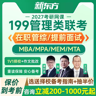 新东方在职管综2027考研mba管理类联考mpa网课程199提前面试mem27