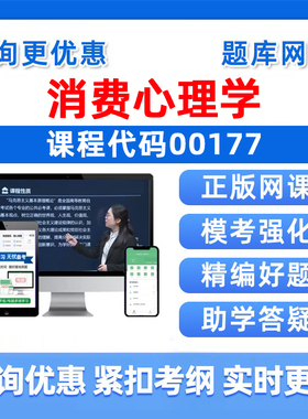 2026年00177消费心理学自考本科专科考试题库成人自学公文写作与处理大学语文政治学概论社会学概论英语二真题电子资料讲义习题集