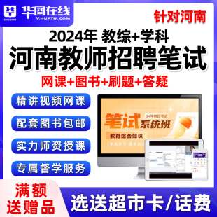 2024河南省教师招聘网课教育综合知识教招教材考编制真题视频课程