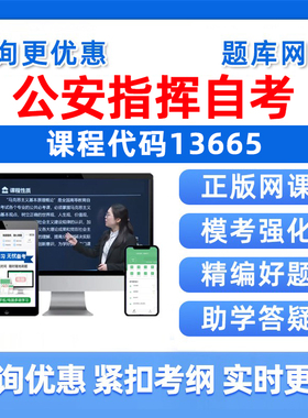 2026年13665公安指挥自考本科专科考试题库成人自学公文写作与处理大学语文政治学概论社会学概论英语二历年真题电子资料讲义习题