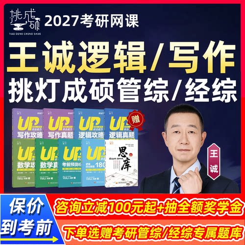 王诚逻辑写作27考研396经济类联考网课挑灯成硕199管理类综合课程