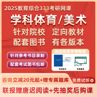 2025考研学科体育网课运动生理学训练学美术教学论概论教育学综合