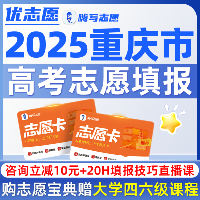 重庆高考志愿填报指南2025优志愿卡vip大学专业介绍报考指导软件