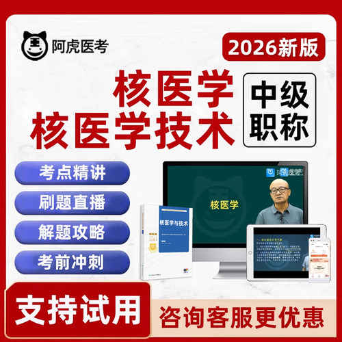 2026核医学技术主治医师中级主管技师考试历年真题库教材视频课程