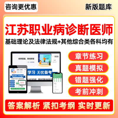 江苏职业病诊断医师资格考试题库