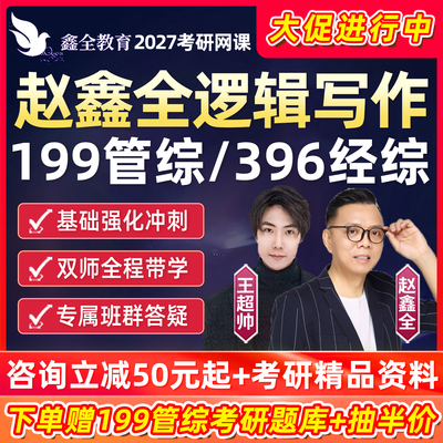 2027考研赵鑫全逻辑网课程199管综管理类396经综经济类联考写作27