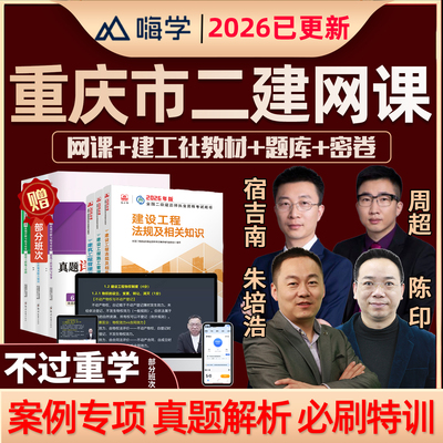 2026重庆市二级建造师教材网课精讲视频课件二建市政建筑机电水利水电公路实务房建建设工程法规施工管理课程考试题库真题案例讲义