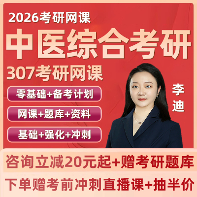 2026医学考研307中医综合网课中综全程班研究生临床26资料视频课