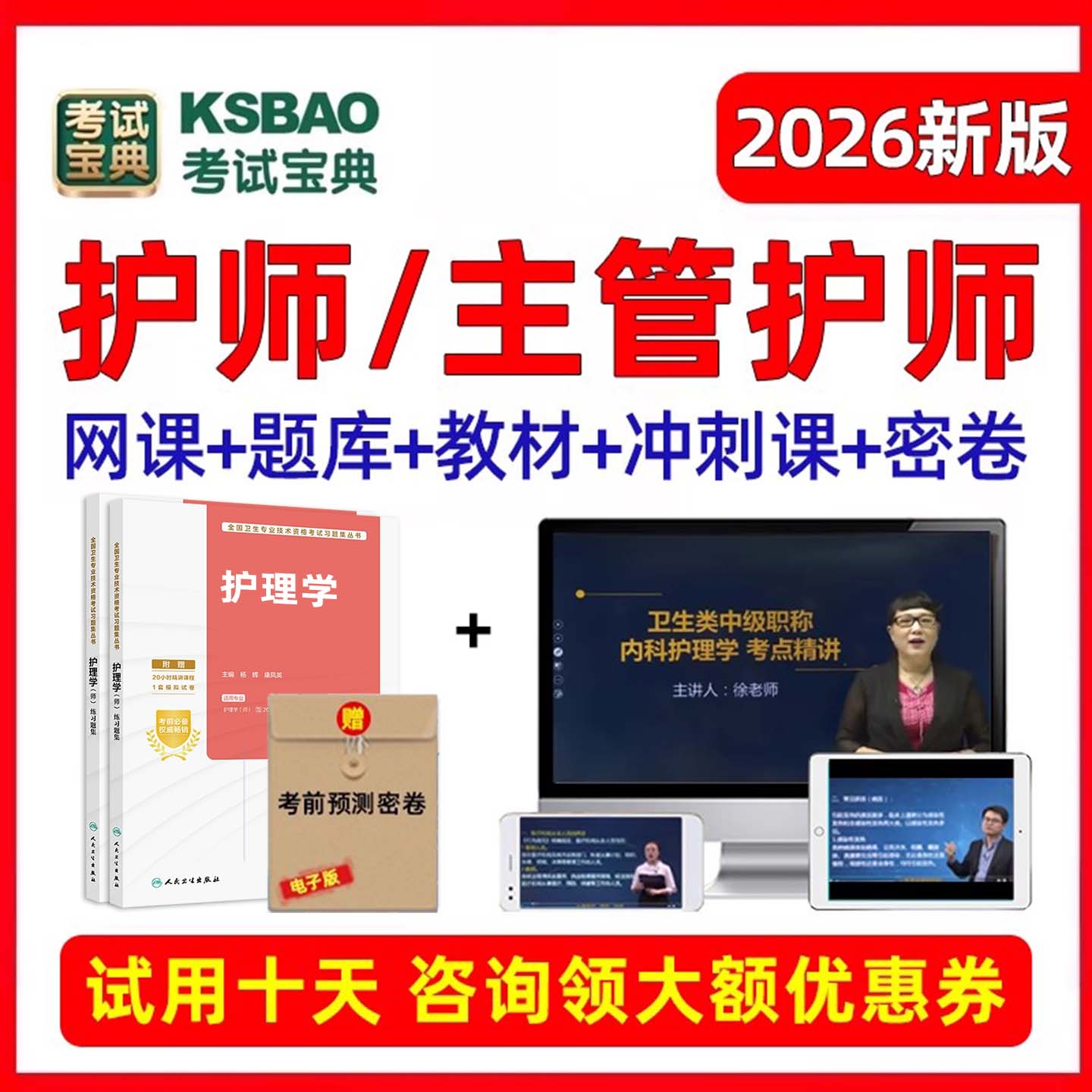2026主管护师护理学中级初级职称考试题库真题网课视频课程教材25