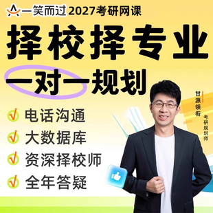 一笑而过2027考研择校择专业一对一规划网课院校专业选择答疑课程