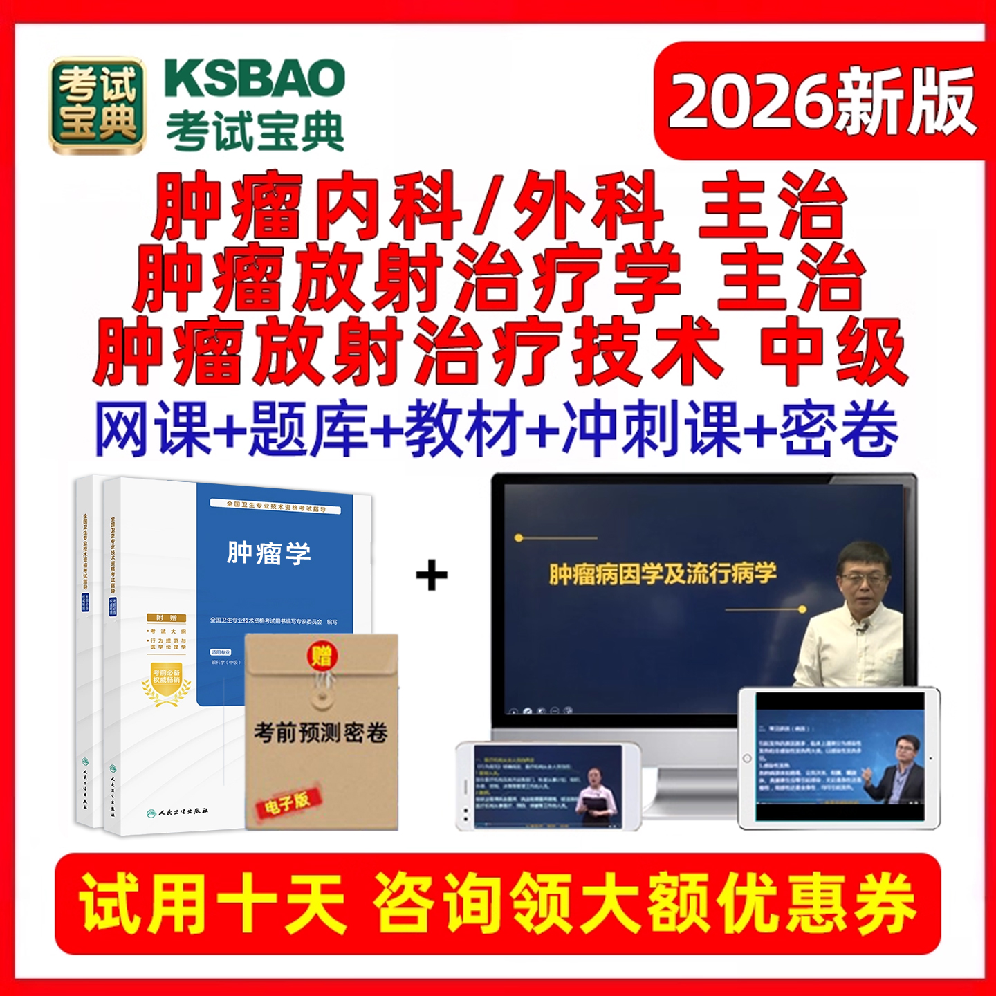 肿瘤内科外科放射治疗学技术中级