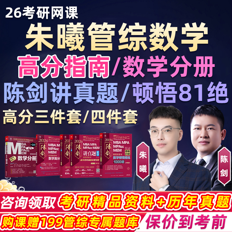 朱曦199管综2026考研高分指南数学分册81绝网课三件套陈剑26课程