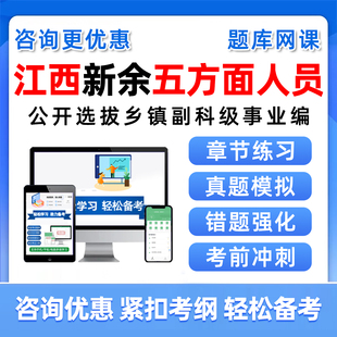 江西省新余市五方面五类人员考试题库网课视频选拔乡镇副科级事业单位历年真题资料从优秀村社区干部中定向录用公务员考编制习题集