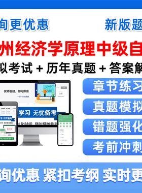 2026年贵州13887经济学原理中级自考本科专科考试题库04183概率论与数理统计04184线性代数经管类00015英语二历年真题习题资料视频