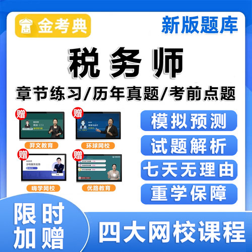 注册税务师考试题库网课历年真题