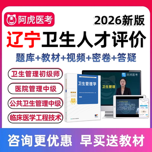 2026辽宁省卫生人才评价公共卫生管理医院管理中级卫生管理初级师临床医学工程技术士高级职称考试历年真题库教材视频网课资料习题