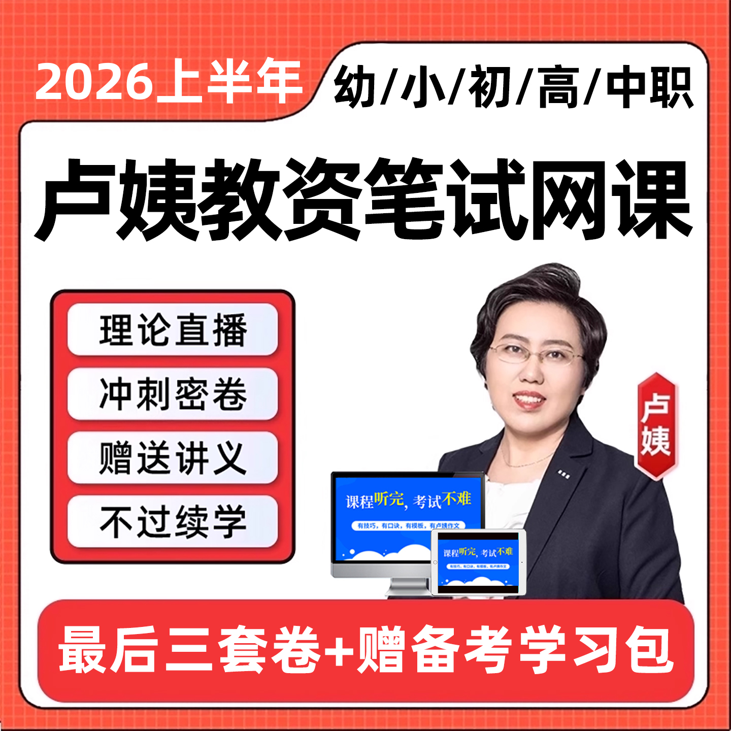 卢姨教资笔试网课幼儿园小学初中高中中职科一科二科三2026上半年