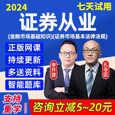 证券从业资格证2024网课课程考试基本法律法规视频题库真题教材