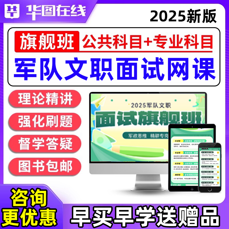 2025华图军队文职面试网课管理岗结构化培训课程视频电子资料部队