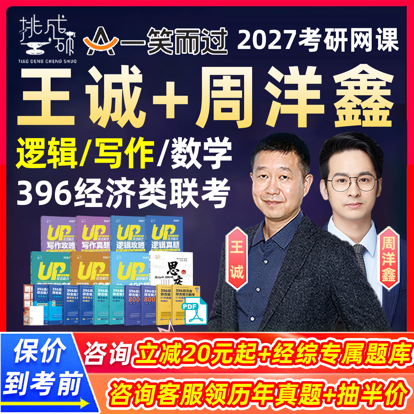 王诚逻辑写作周洋鑫396数学2027考研网课经济类联考综合能力挑灯成硕王城经综一笑而过真题畅学通关班零基础攻略全程班27视频课程