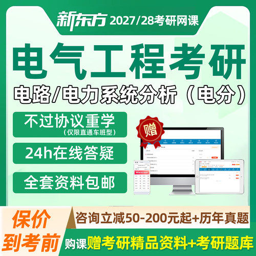新东方2027考研电气工程网课程电路电力系统分析真题27全程辅导28