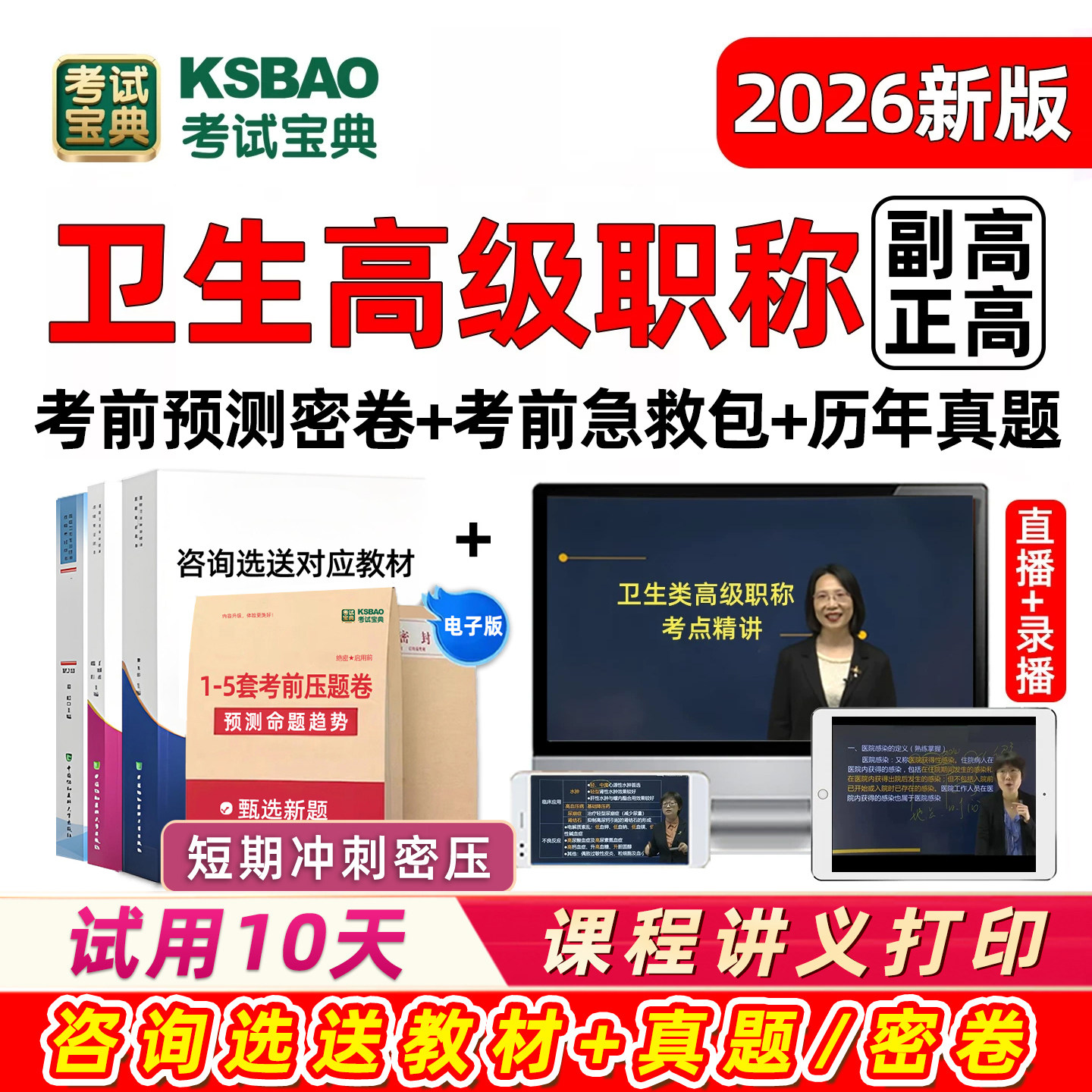 考试宝典副高正高卫生高级职称副主任医师护理学内科妇产科真题库
