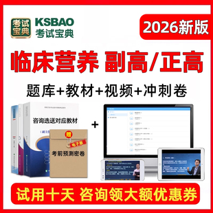 临床营养副高正高考试宝典题库医学高级职称副主任历年真题2026年