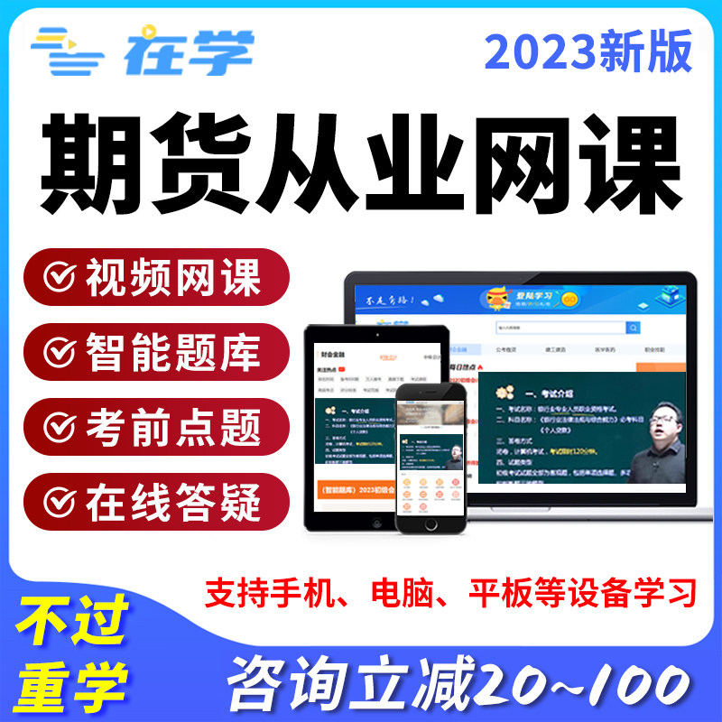 2023期货从业资格考试网课题库真题视频法律法规基础知识投资分析怎么样,好用不?
