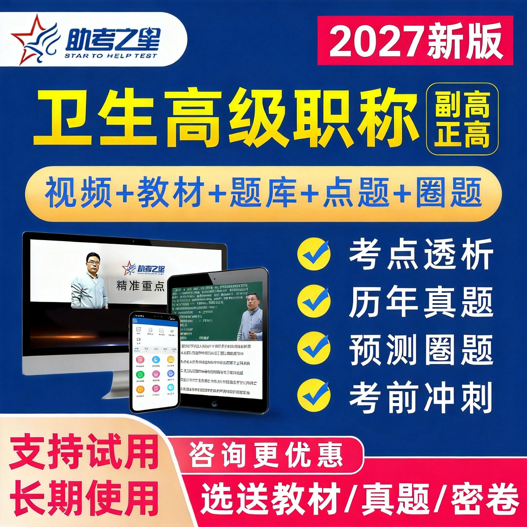 助考之星副高正高高级职称视频题图片