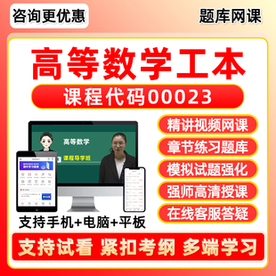 00023高等数学工本2026年自考题库本科专科网课视频专升本成人自学考试课程历年真题资料模拟试卷电子版讲义课件习题集刷题软件app