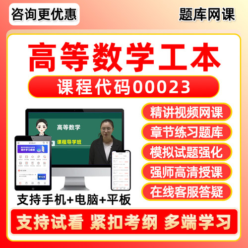 高等数学工本自考真题库网课视频