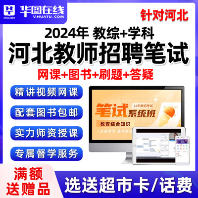 2024河北省教师招聘网课教育综合知识教招教材考编制真题视频课程