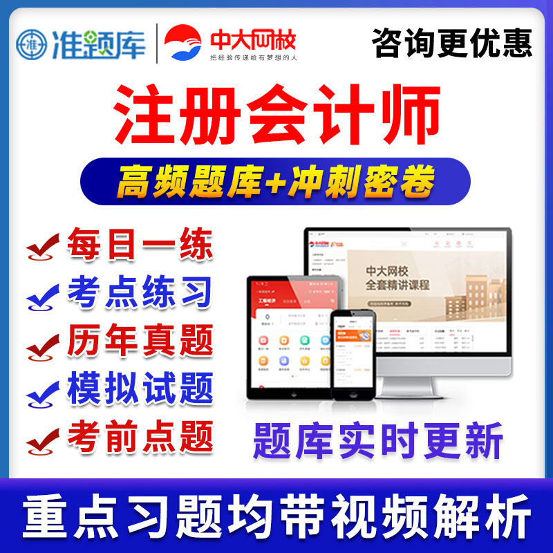 中大网校注册会计师准题库VIP激活码会员注会真题视频网课课程