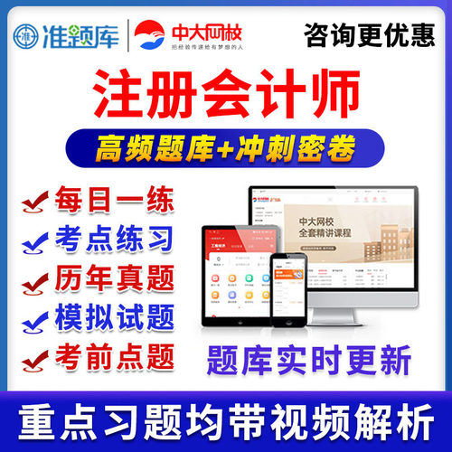 中大网校注册会计师准题库VIP激活码会员注会真题视频网课课程