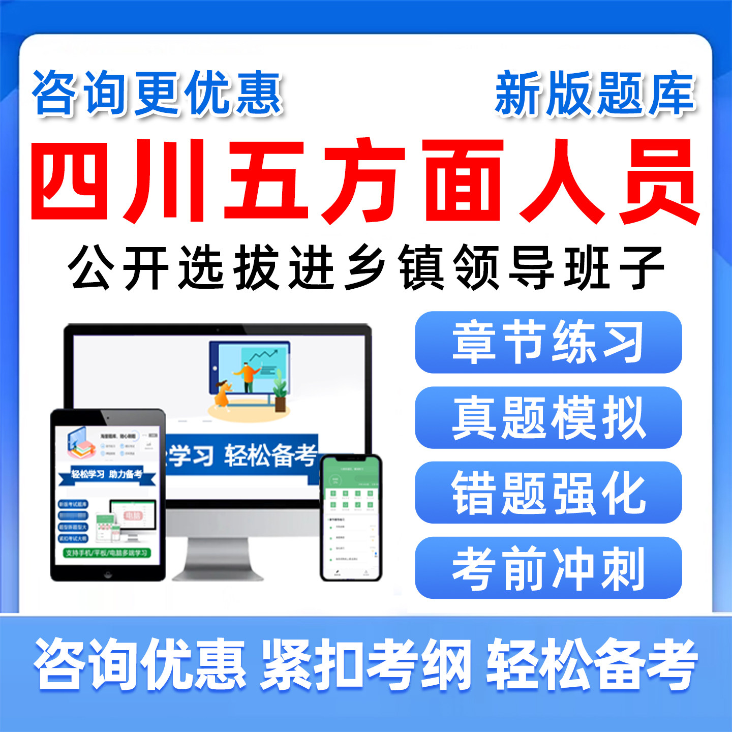 2026四川五类五方面人员考试真题库资料选拔进乡镇领导班子事业单位录用公务员广元凉山南充宜宾巴中广安成都泸州遂宁甘孜绵阳阿坝