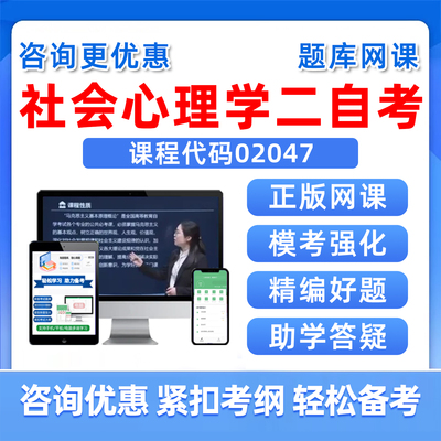 社会心理学二自考考试真题库资料