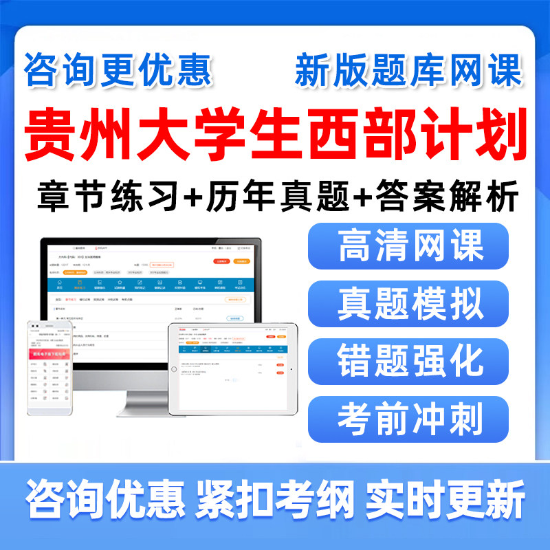 2027贵州省大学生志愿服务西部计划招募考试题库公共基础知识资料