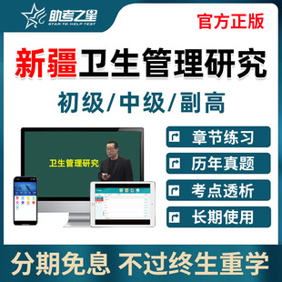 助考之星新疆区卫生管理副高正高初级中级高级职称研究员专业考试题库网课视频历年真题人卫版教材用书资料电子版习题刷题模拟试卷