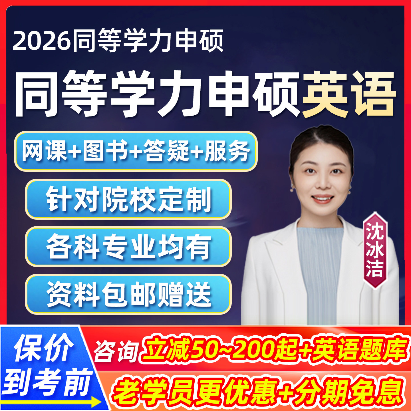 2026同等学力申硕英语网课词汇申请硕士学历考试视频课程真题试卷