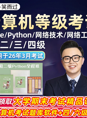 2026年3月全国计算机等级考试网课程一二三四级wps网络技术python