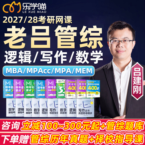 老吕199管理类联考2027考研mba管综网课乐学喵逻辑写作母题全程28