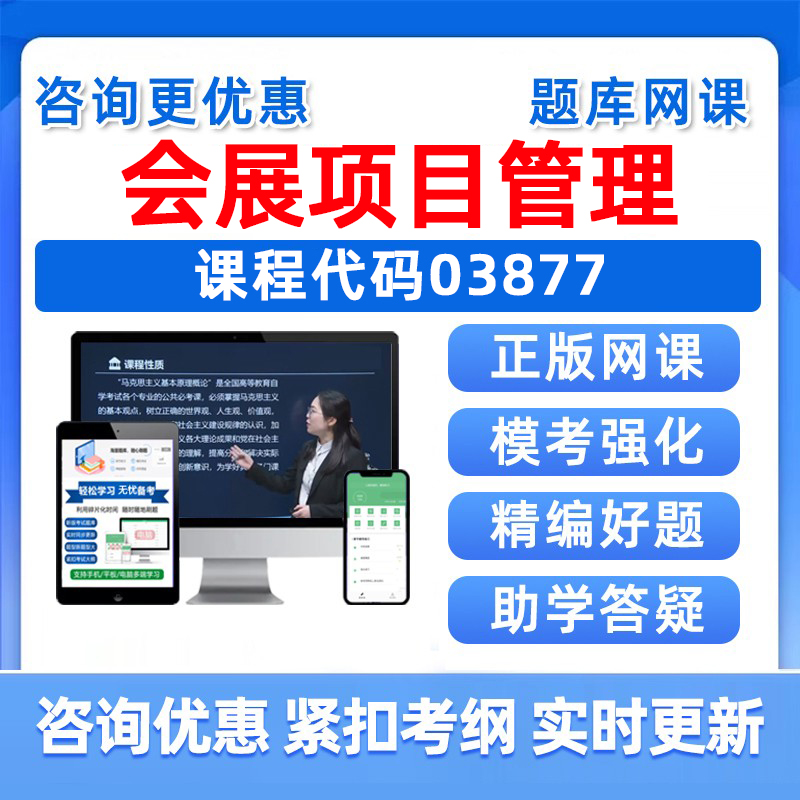 会展项目管理自考考试真题库资料