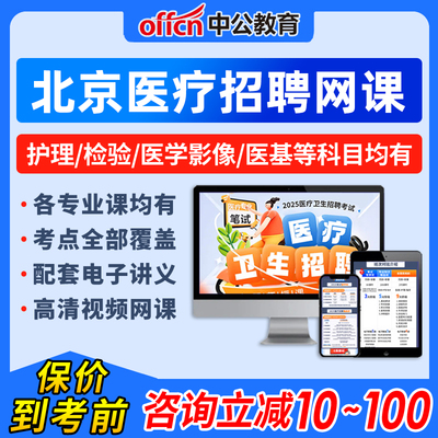 2025年北京市医疗卫生招聘网课公共卫生管理护理学医学基础知识影像技术中药学口腔学公共基础知识全临床医学事业编单位视频课程25